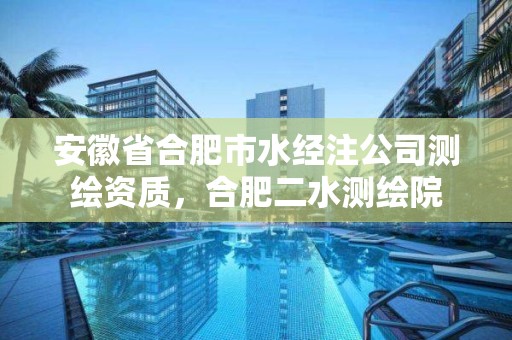 安徽省合肥市水經注公司測繪資質，合肥二水測繪院