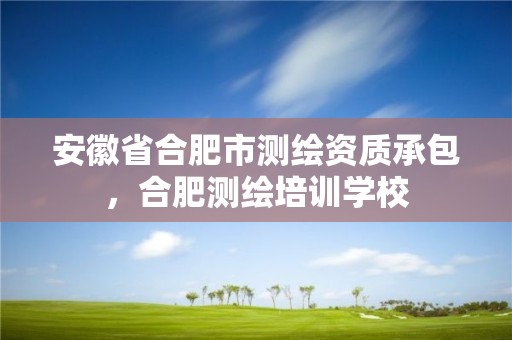 安徽省合肥市測繪資質承包，合肥測繪培訓學校