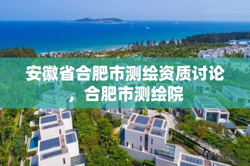 安徽省合肥市測繪資質討論，合肥市測繪院