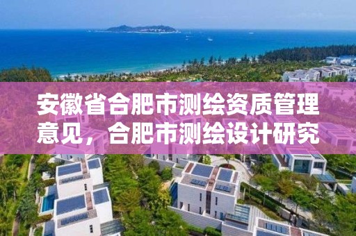 安徽省合肥市測繪資質管理意見，合肥市測繪設計研究院官網