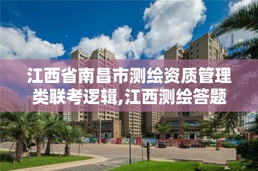 江西省南昌市測繪資質管理類聯考邏輯,江西測繪答題。