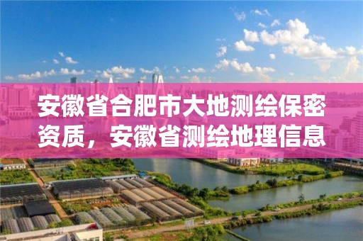 安徽省合肥市大地測繪保密資質，安徽省測繪地理信息保密培訓系統