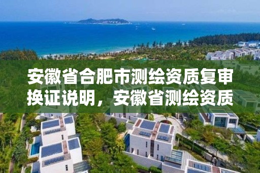 安徽省合肥市測繪資質復審換證說明，安徽省測繪資質延期公告