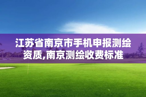 江蘇省南京市手機申報測繪資質,南京測繪收費標準