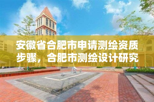 安徽省合肥市申請測繪資質步驟，合肥市測繪設計研究院官網