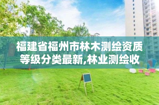 福建省福州市林木測繪資質等級分類最新,林業測繪收費標準。