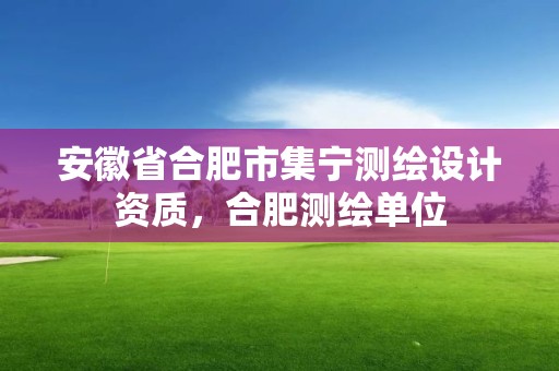 安徽省合肥市集寧測繪設計資質，合肥測繪單位