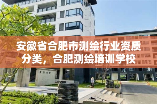 安徽省合肥市測繪行業資質分類，合肥測繪培訓學校