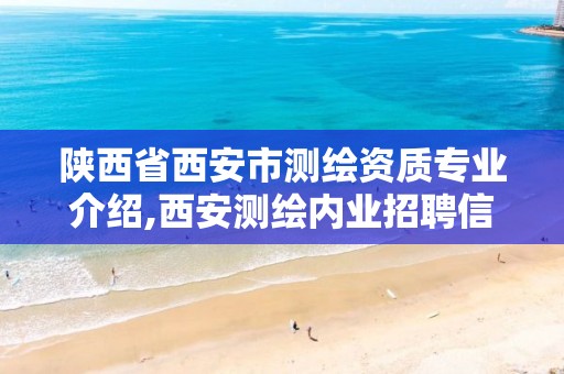 陜西省西安市測繪資質專業介紹,西安測繪內業招聘信息