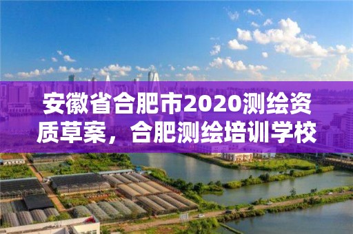 安徽省合肥市2020測繪資質草案，合肥測繪培訓學校