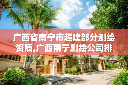 廣西省南寧市超建部分測繪資質,廣西南寧測繪公司排名