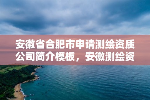 安徽省合肥市申請測繪資質(zhì)公司簡介模板，安徽測繪資質(zhì)辦理