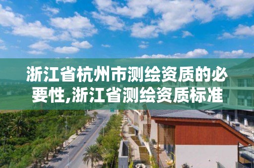 浙江省杭州市測繪資質的必要性,浙江省測繪資質標準。