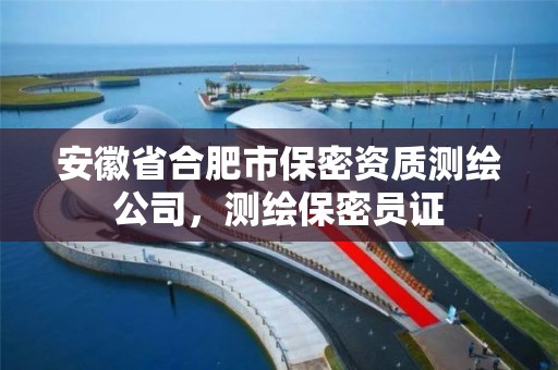 安徽省合肥市保密資質測繪公司，測繪保密員證