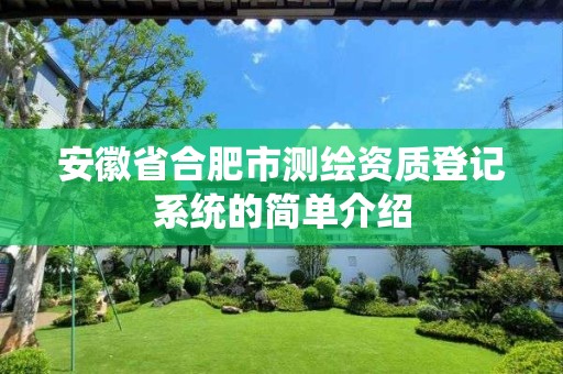 安徽省合肥市測繪資質登記系統的簡單介紹