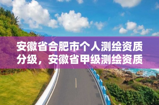 安徽省合肥市個人測繪資質分級，安徽省甲級測繪資質單位