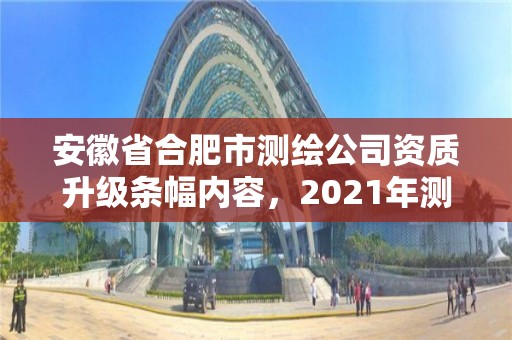 安徽省合肥市測繪公司資質升級條幅內容，2021年測繪資質改革新標準