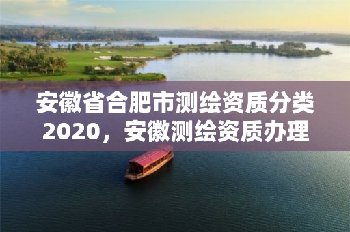 安徽省合肥市測繪資質分類2020，安徽測繪資質辦理