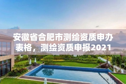 安徽省合肥市測繪資質申辦表格，測繪資質申報2021