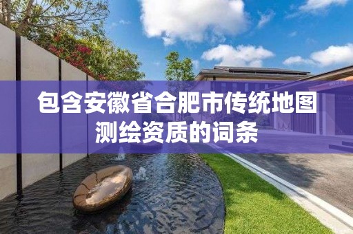 包含安徽省合肥市傳統地圖測繪資質的詞條