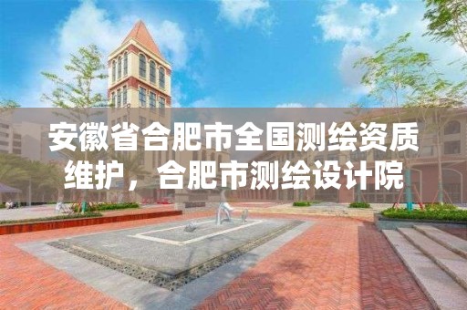 安徽省合肥市全國測繪資質維護，合肥市測繪設計院