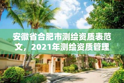 安徽省合肥市測繪資質表范文，2021年測繪資質管理辦法