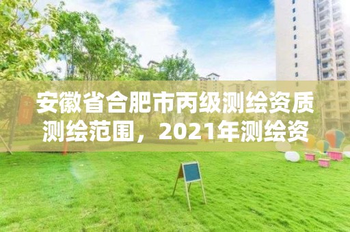 安徽省合肥市丙級測繪資質測繪范圍，2021年測繪資質丙級申報條件