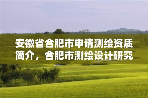 安徽省合肥市申請測繪資質簡介，合肥市測繪設計研究院官網