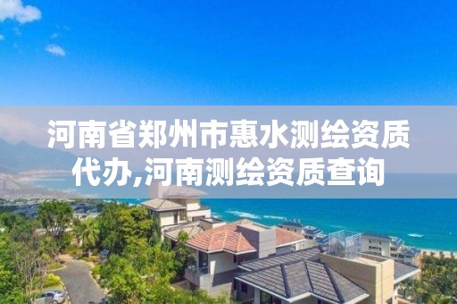 河南省鄭州市惠水測繪資質代辦,河南測繪資質查詢