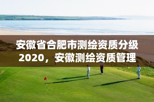 安徽省合肥市測繪資質分級2020，安徽測繪資質管理系統