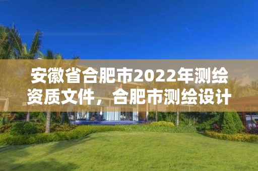 安徽省合肥市2022年測繪資質文件，合肥市測繪設計研究院官網