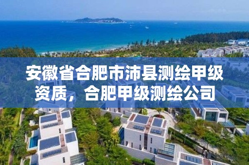 安徽省合肥市沛縣測繪甲級資質，合肥甲級測繪公司