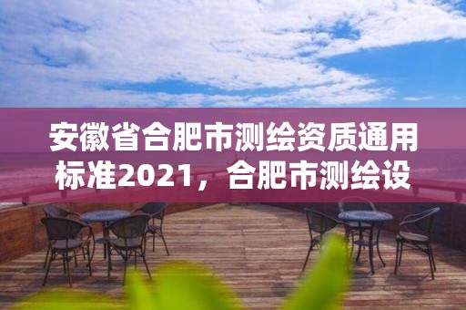 安徽省合肥市測繪資質通用標準2021，合肥市測繪設計研究院是國企嗎