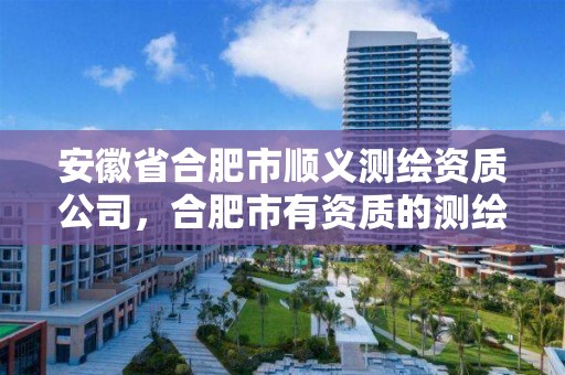 安徽省合肥市順義測繪資質公司，合肥市有資質的測繪公司