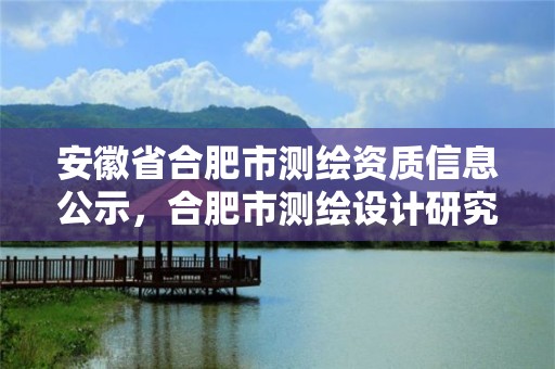 安徽省合肥市測繪資質信息公示，合肥市測繪設計研究院官網