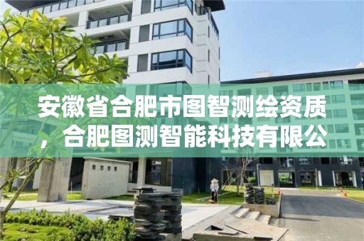 安徽省合肥市圖智測繪資質，合肥圖測智能科技有限公司