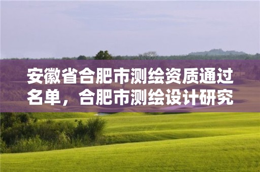 安徽省合肥市測繪資質通過名單，合肥市測繪設計研究院是國企嗎