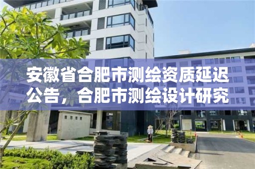 安徽省合肥市測繪資質延遲公告，合肥市測繪設計研究院官網