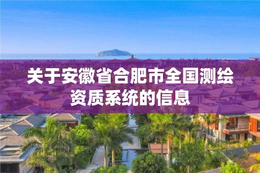 關于安徽省合肥市全國測繪資質系統的信息