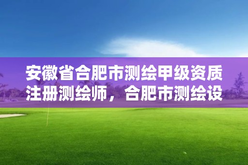 安徽省合肥市測繪甲級資質注冊測繪師，合肥市測繪設計