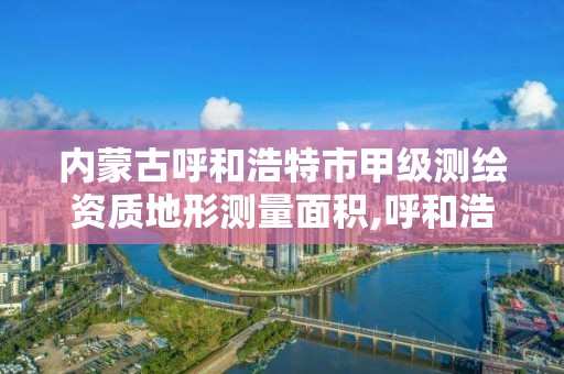 內蒙古呼和浩特市甲級測繪資質地形測量面積,呼和浩特市測繪儀器店。