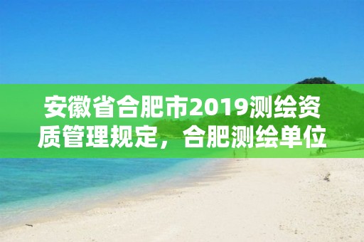 安徽省合肥市2019測繪資質管理規定，合肥測繪單位