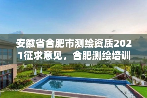 安徽省合肥市測繪資質2021征求意見，合肥測繪培訓學校