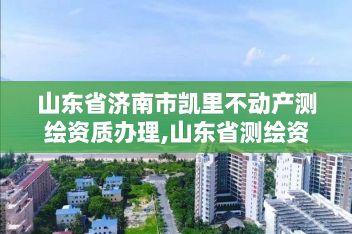 山東省濟南市凱里不動產(chǎn)測繪資質辦理,山東省測繪資質專用章圖片。