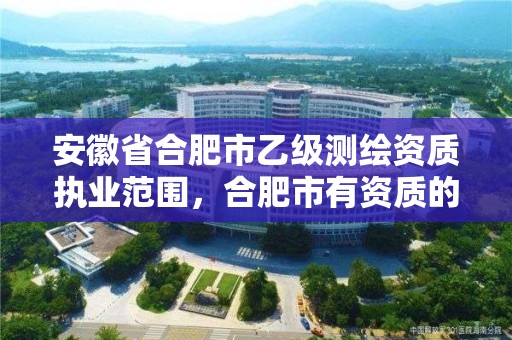 安徽省合肥市乙級測繪資質執業范圍，合肥市有資質的測繪公司