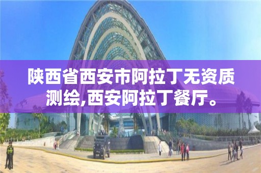 陜西省西安市阿拉丁無資質測繪,西安阿拉丁餐廳。