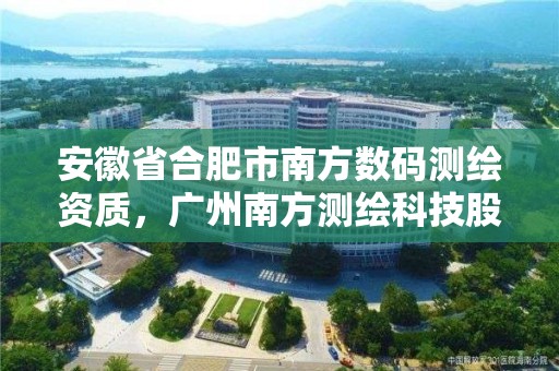 安徽省合肥市南方數碼測繪資質，廣州南方測繪科技股份有限公司合肥分公司