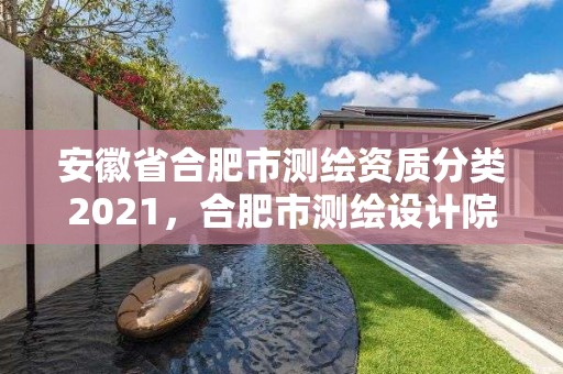 安徽省合肥市測繪資質分類2021，合肥市測繪設計院