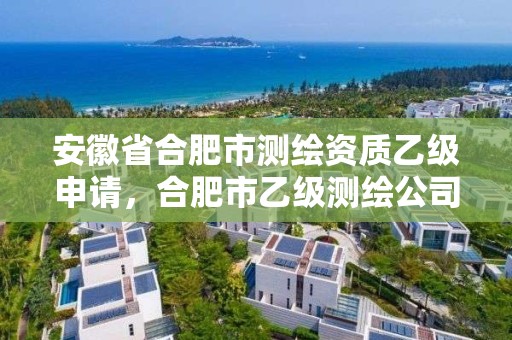 安徽省合肥市測繪資質乙級申請，合肥市乙級測繪公司