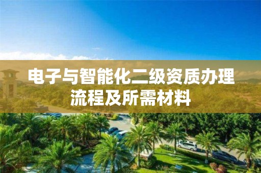 電子與智能化二級資質辦理流程及所需材料